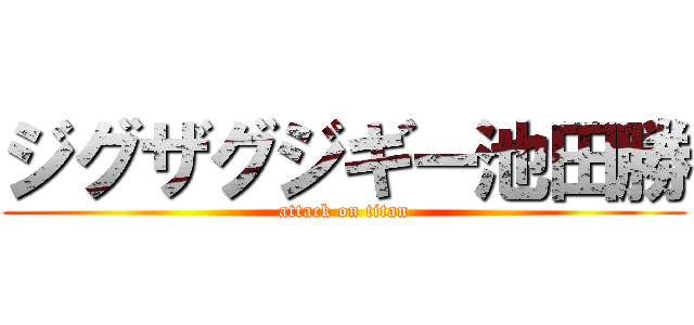 ジグザグジギー池田勝 (attack on titan)