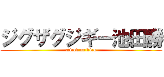 ジグザグジギー池田勝 (attack on titan)