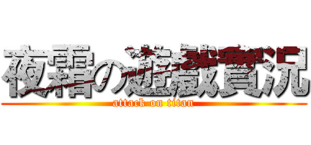 夜霜の遊戲實況 (attack on titan)