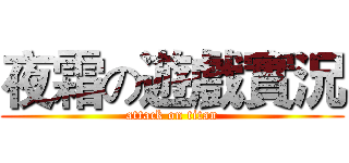 夜霜の遊戲實況 (attack on titan)