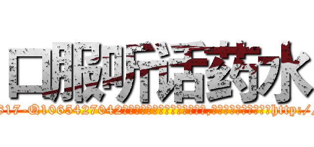 口服听话药水 (口服听话药水【电-151x68344x817-Q1065427042元吉药业】我们做的是长期生意,靠的是老客户长期支持http://sngk.net/mPhuFE

参考消息网我们做的是长期生意,靠的是老客户长期支持也许我们早该意识到，就连鲍勃·霍斯金斯（金球奖戏剧类电影男主角 
)