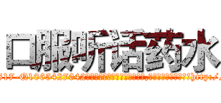 口服听话药水 (口服听话药水【电-151x68344x817-Q1065427042元吉药业】我们做的是长期生意,靠的是老客户长期支持http://sngk.net/mPhuFE

参考消息网我们做的是长期生意,靠的是老客户长期支持也许我们早该意识到，就连鲍勃·霍斯金斯（金球奖戏剧类电影男主角 
)