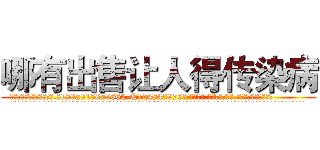 哪有出售让人得传染病 (哪有出售让人得传染病【电.话186x0156x9662-Q194843976林氏药业】我们做的是长期生意,靠的是老客户长期支持
参考消息网2月20日报道 韩媒称，“剩女多、离婚率高的城市，房价一定会上涨。”这是中国经济学家金岩石2016年12月参加在上海举行的房地产相关论坛时说的话。
)