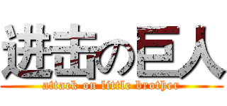 进击の巨人 (attack on little brother)