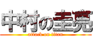 中村の圭亮 (attack on titan)