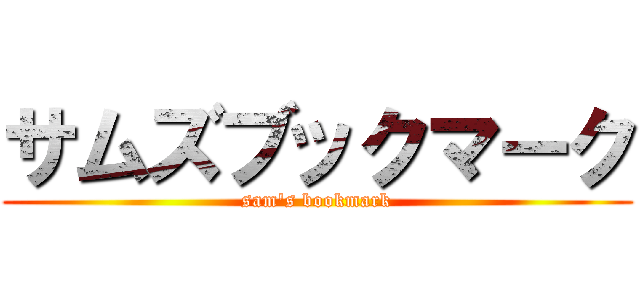 サムズブックマーク (sam's bookmark)