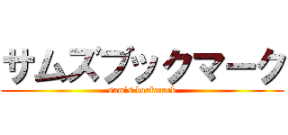 サムズブックマーク (sam's bookmark)