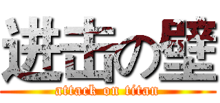 进击の壁 (attack on titan)
