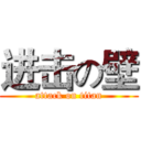 进击の壁 (attack on titan)