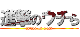 進撃のウチら (attack on titan)