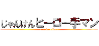 じゃんけんヒーロー手マン (attack on titan)