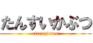 たんすいかぶつ (rice×gluten)