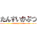 たんすいかぶつ (rice×gluten)