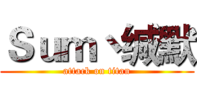 Ｓｕｍ丶缄默 (attack on titan)