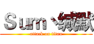 Ｓｕｍ丶缄默 (attack on titan)