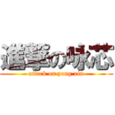 進撃の咏芯 (attack on yong xin)