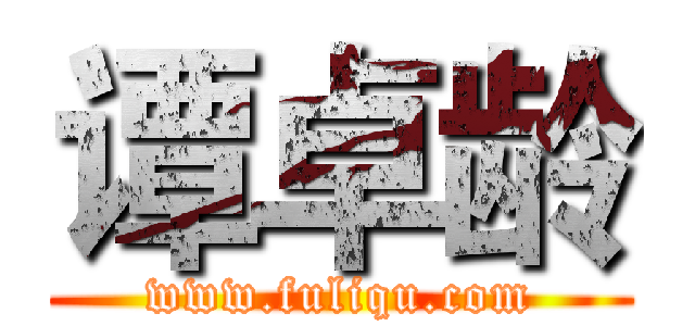 谭卓龄 (www.fuliqu.com)