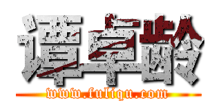 谭卓龄 (www.fuliqu.com)