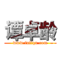 谭卓龄 (www.fuliqu.com)