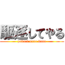 駆逐してやる (pakuri nano kana)