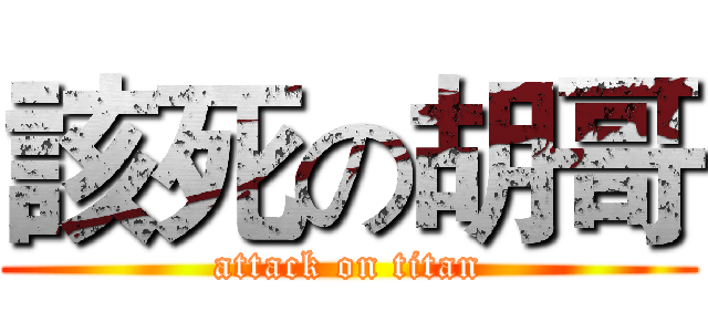 該死の胡哥 (attack on titan)