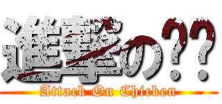 進撃の鸡鸡 (Attack On Chicken)
