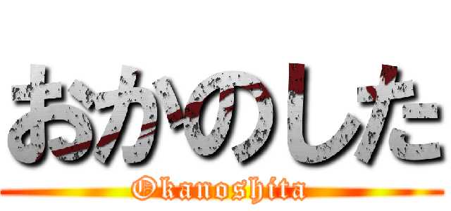 おかのした (Okanoshita)