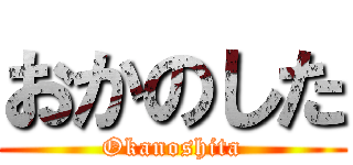 おかのした (Okanoshita)