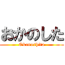 おかのした (Okanoshita)