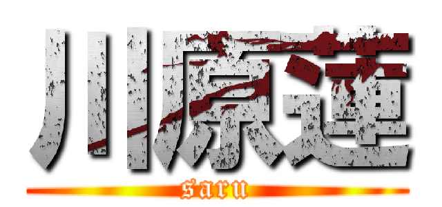 川原蓮 (saru)