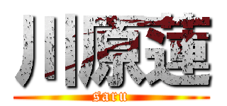 川原蓮 (saru)