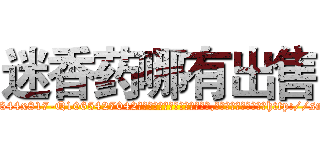 迷香药哪有出售 (迷香药哪有出售【电-151x68344x817-Q1065427042元吉药业】我们做的是长期生意,靠的是老客户长期支持http://sngk.net/5pOkrn

参考消息网我们做的是长期生意,靠的是老客户长期支持也许我们早该意识到，就连鲍勃·霍斯金斯（金球奖戏剧类电影男主角 
)