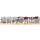迷香药哪有出售 (迷香药哪有出售【电-151x68344x817-Q1065427042元吉药业】我们做的是长期生意,靠的是老客户长期支持http://sngk.net/5pOkrn

参考消息网我们做的是长期生意,靠的是老客户长期支持也许我们早该意识到，就连鲍勃·霍斯金斯（金球奖戏剧类电影男主角 
)