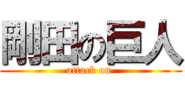 剛田の巨人 (attack on )