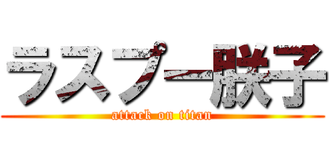 ラスプー朕子 (attack on titan)