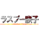ラスプー朕子 (attack on titan)
