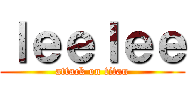 ｌｅｅｌｅｅ (attack on titan)