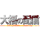 大福の配信 (DAIFUKU of Delivery)