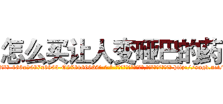 怎么买让人变哑巴的药 (怎么买让人变哑巴的药【电-186x2687x6963-Q278180069元-吉-药-业】我们做的是长期生意,靠的是老客户长期支持 http://sngk.net/smjccr
)