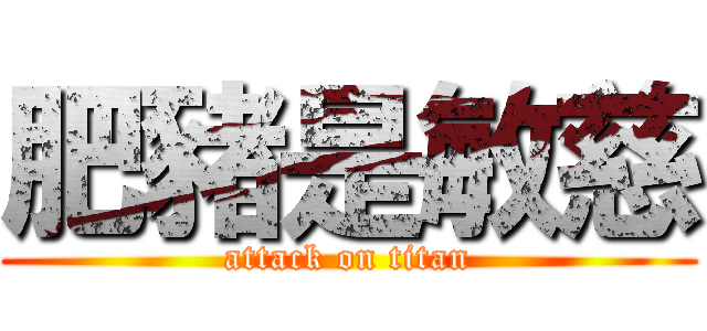 肥豬是敏慈 (attack on titan)