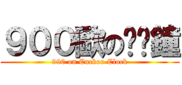 ９００歐の咕咕鐘 (990 on Cuckoo Clock)