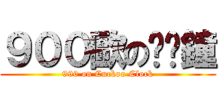 ９００歐の咕咕鐘 (990 on Cuckoo Clock)