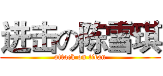 进击の陈雪琪 (attack on titan)