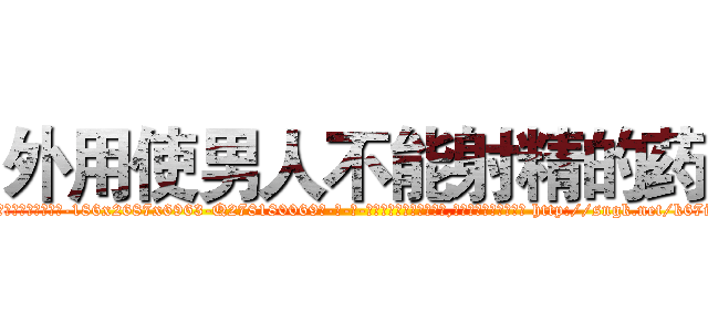 外用使男人不能射精的药 (外用使男人不能射精的药【电-186x2687x6963-Q278180069元-吉-药-业】我们做的是长期生意,靠的是老客户长期支持 http://sngk.net/k67iD2
)