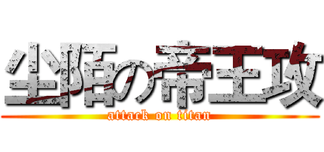 尘陌の帝王攻 (attack on titan)