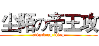 尘陌の帝王攻 (attack on titan)