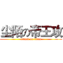 尘陌の帝王攻 (attack on titan)