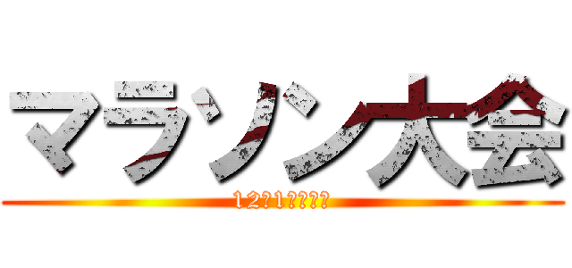 マラソン大会 (12月1日（火）)