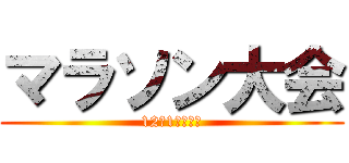 マラソン大会 (12月1日（火）)