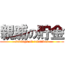 親戚の貯金 (savings of relatives)